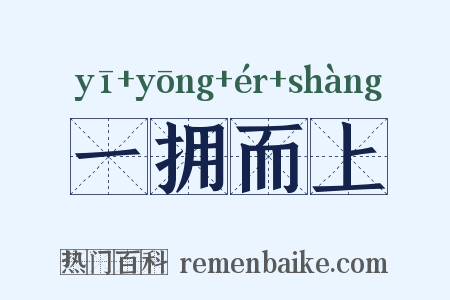 一拥而上是什么意思的图片